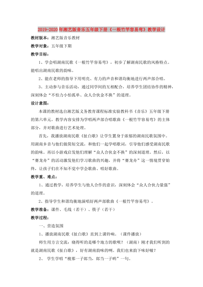 2019-2020年湘艺版音乐五年级下册《一根竹竿容易弯》教学设计.doc_第1页