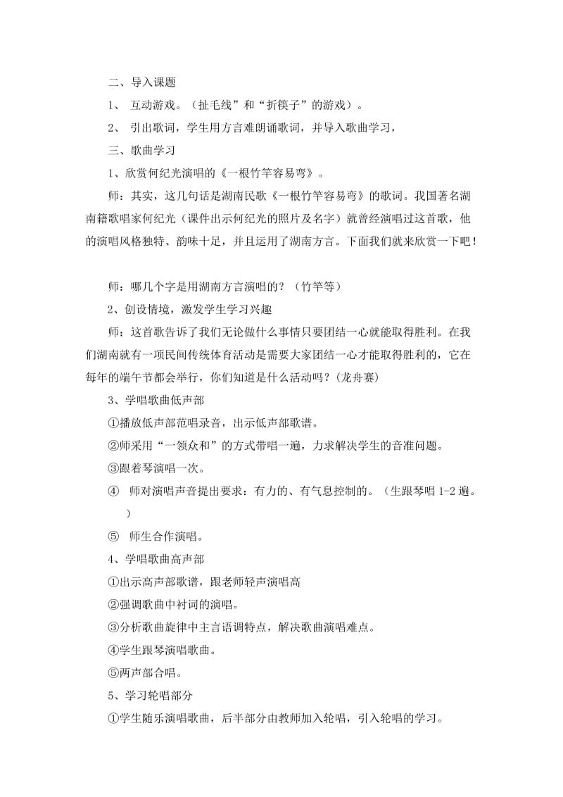 2019-2020年湘艺版音乐五年级下册《一根竹竿容易弯》教学设计.doc_第2页