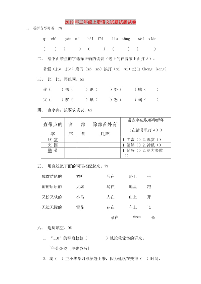 2019年三年级上册语文试题试题试卷.doc_第1页