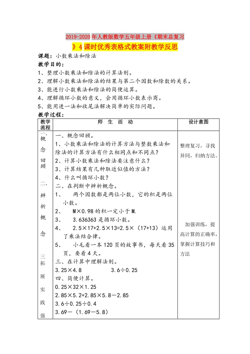 2019-2020年人教版数学五年级上册《期末总复习》4课时优秀表格式教案附教学反思.doc_第1页