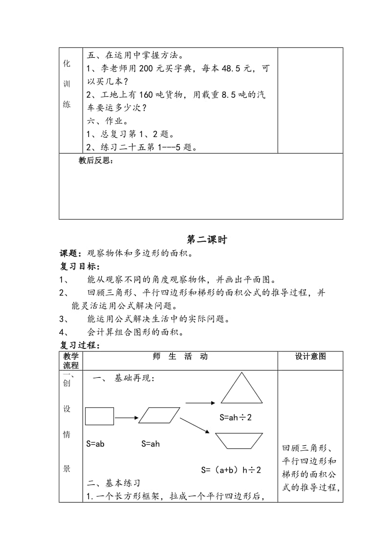 2019-2020年人教版数学五年级上册《期末总复习》4课时优秀表格式教案附教学反思.doc_第2页