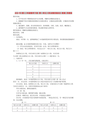 2019年(春)二年級(jí)數(shù)學(xué)下冊(cè) 第一單元《有余數(shù)的除法》教案 蘇教版.doc