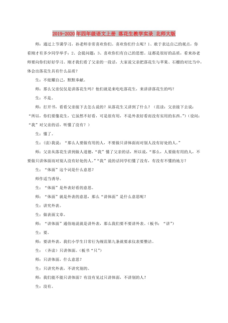 2019-2020年四年级语文上册 落花生教学实录 北师大版.doc_第1页