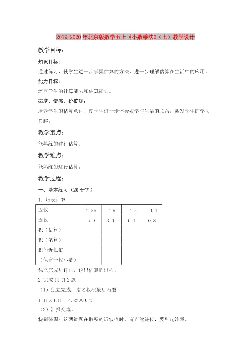 2019-2020年北京版数学五上《小数乘法》（七）教学设计.doc_第1页