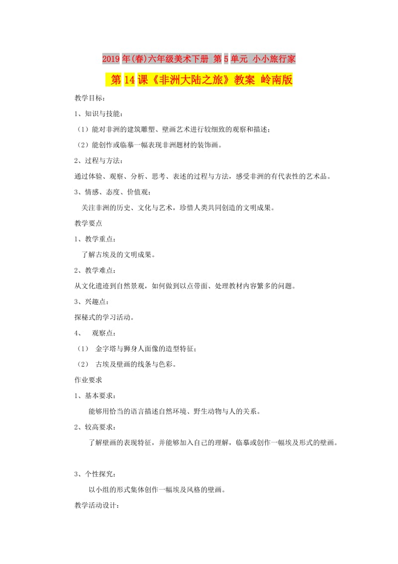 2019年(春)六年级美术下册 第5单元 小小旅行家 第14课《非洲大陆之旅》教案 岭南版.doc_第1页