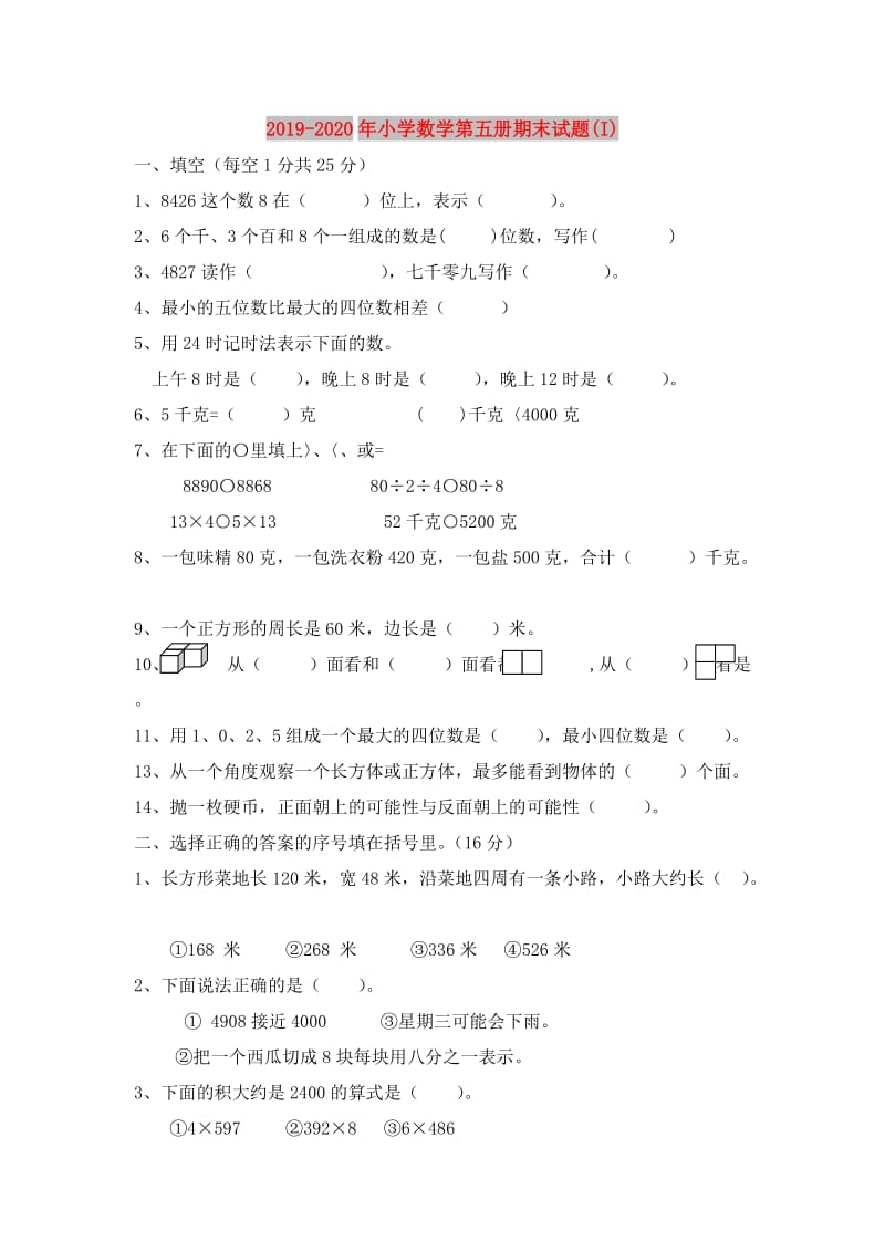 2019-2020年小学数学第五册期末试题(I).doc_第1页