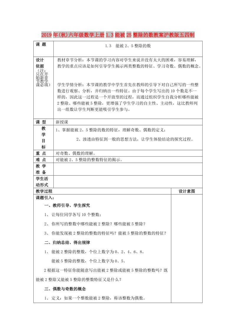 2019年(秋)六年级数学上册1.3能被25整除的数教案沪教版五四制.doc_第1页