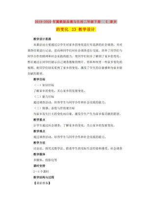 2019-2020年冀教版品德與生活二年級下冊《 家鄉(xiāng)的變化 2》教學設計.doc