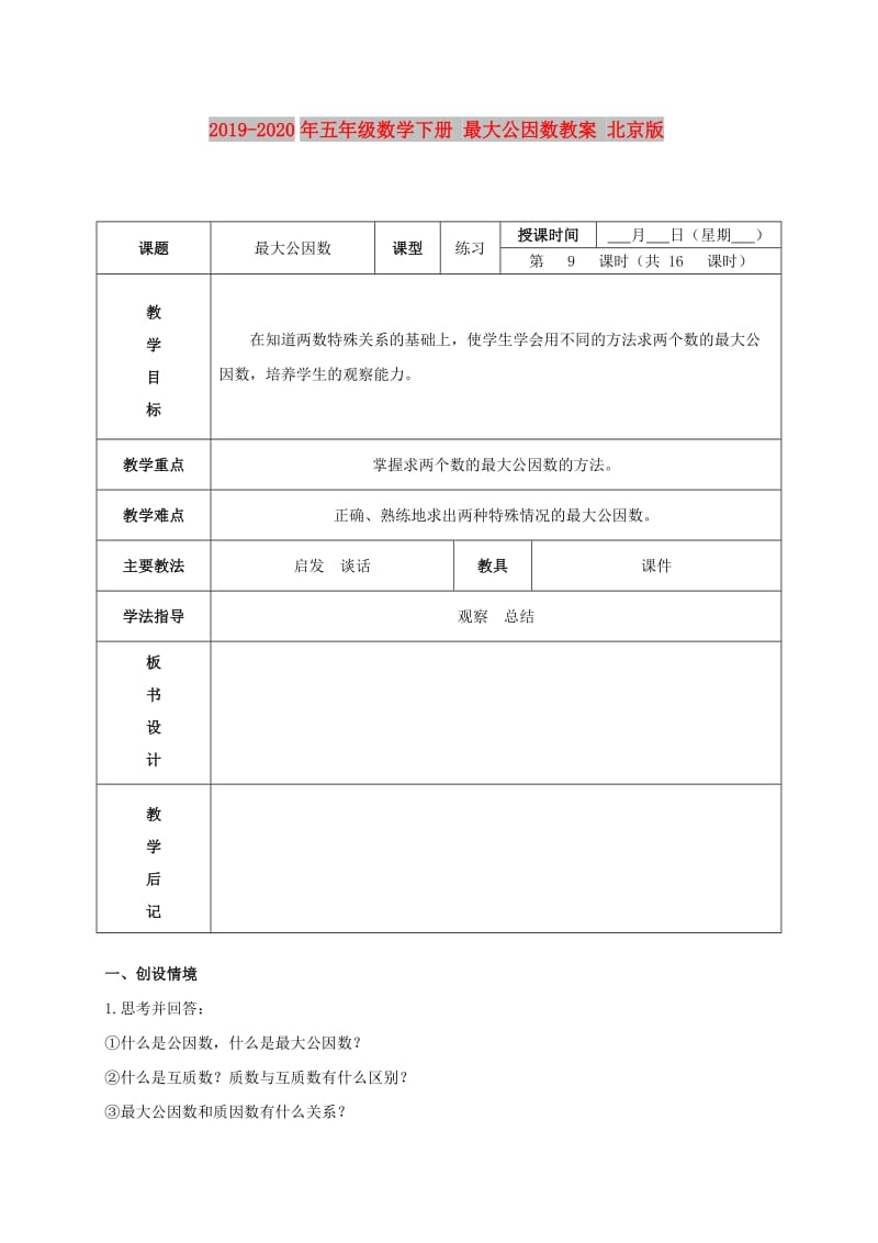 2019-2020年五年级数学下册 最大公因数教案 北京版.doc_第1页