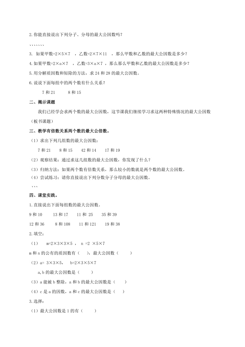 2019-2020年五年级数学下册 最大公因数教案 北京版.doc_第2页