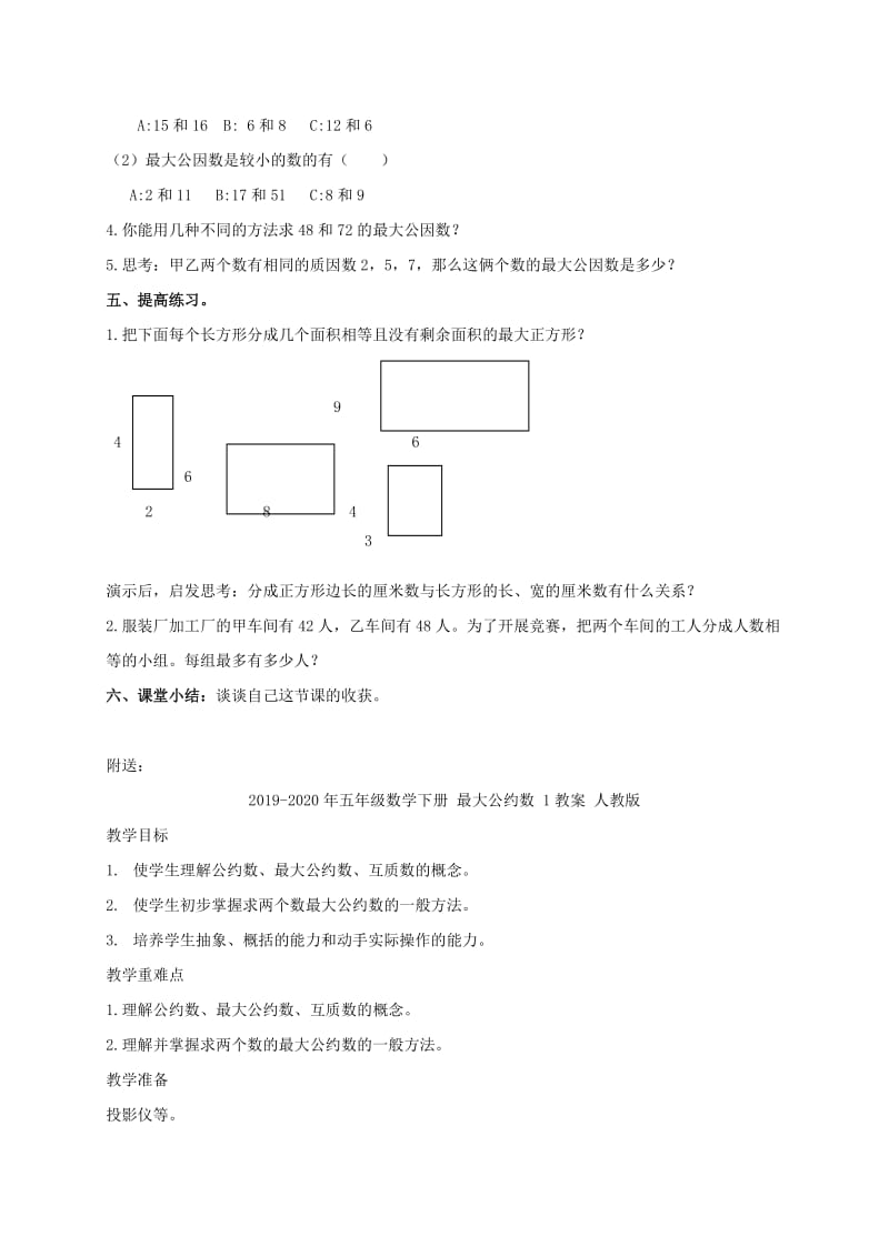 2019-2020年五年级数学下册 最大公因数教案 北京版.doc_第3页