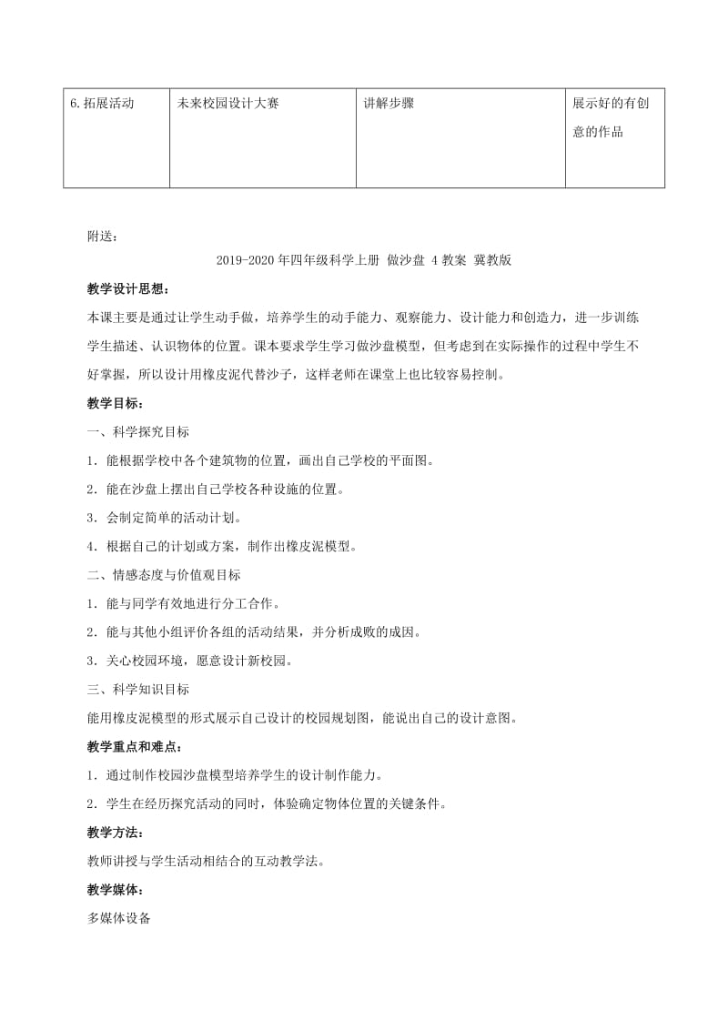 2019-2020年四年级科学上册 做沙盘 2教案 冀教版.doc_第2页