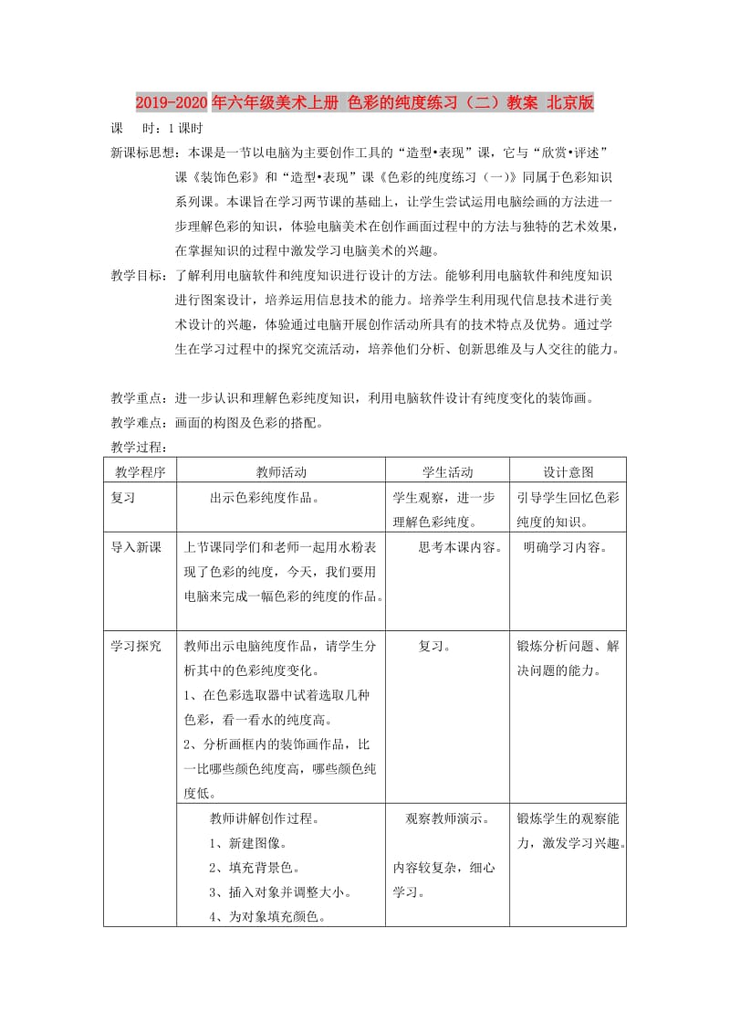 2019-2020年六年级美术上册 色彩的纯度练习（二）教案 北京版.doc_第1页