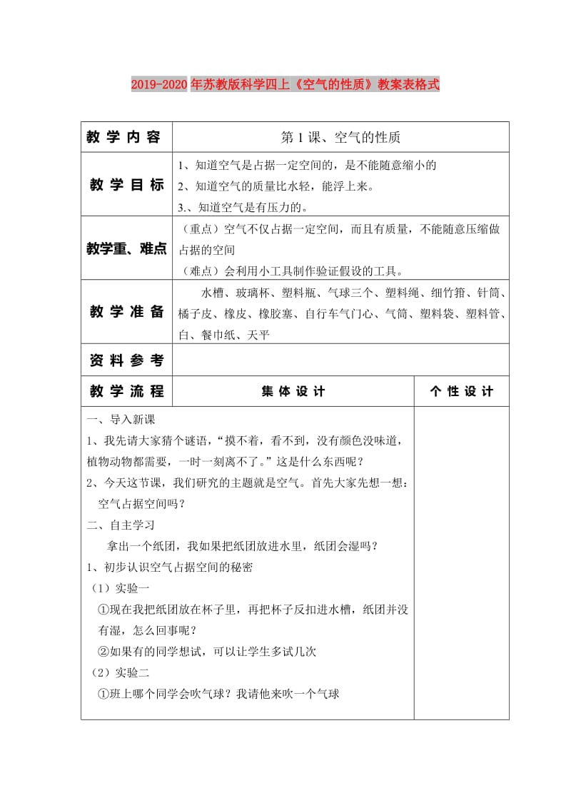 2019-2020年苏教版科学四上《空气的性质》教案表格式.doc_第1页