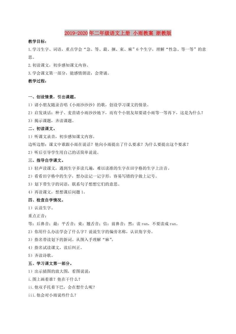 2019-2020年二年级语文上册 小雨教案 浙教版.doc_第1页