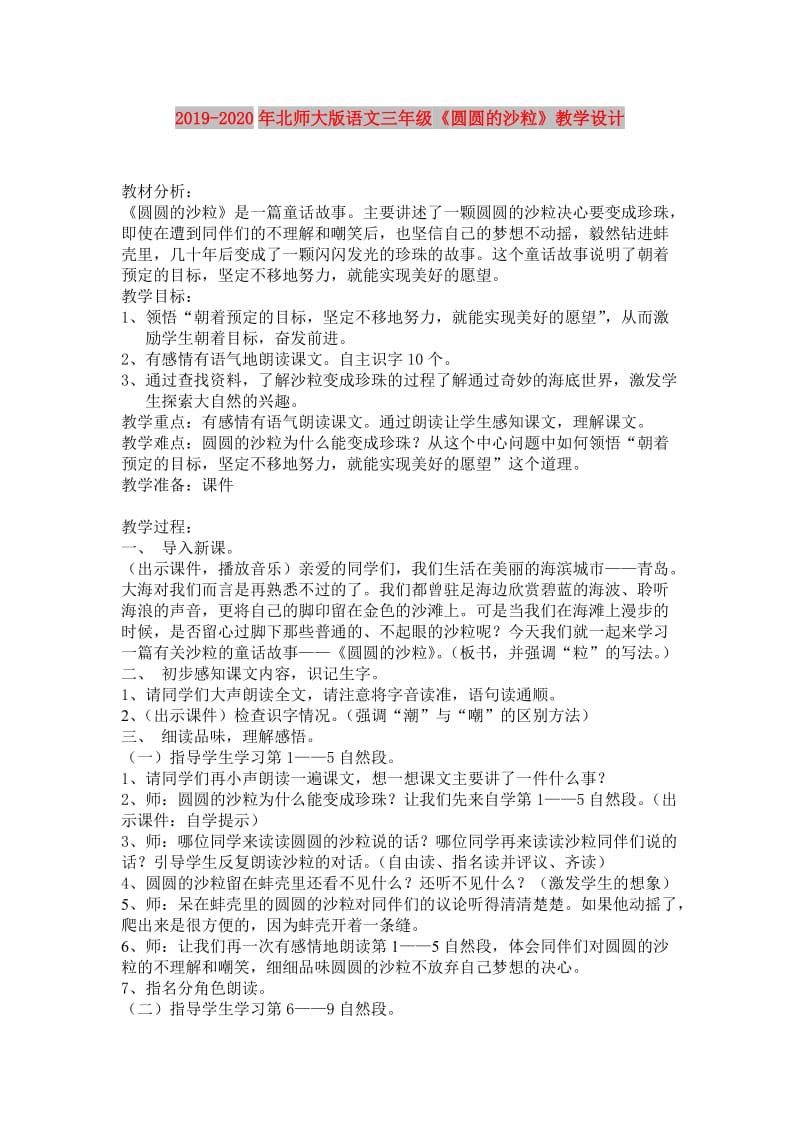 2019-2020年北师大版语文三年级《圆圆的沙粒》教学设计.doc_第1页