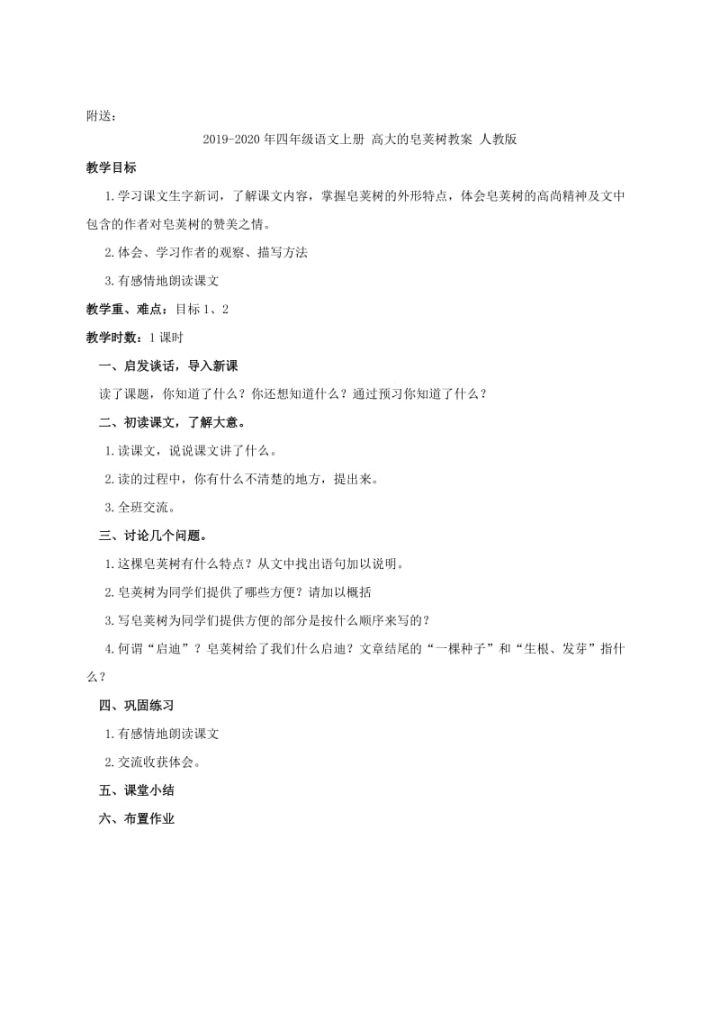 2019-2020年四年级语文上册 高大的皂荚树 2教案 人教版.doc_第2页