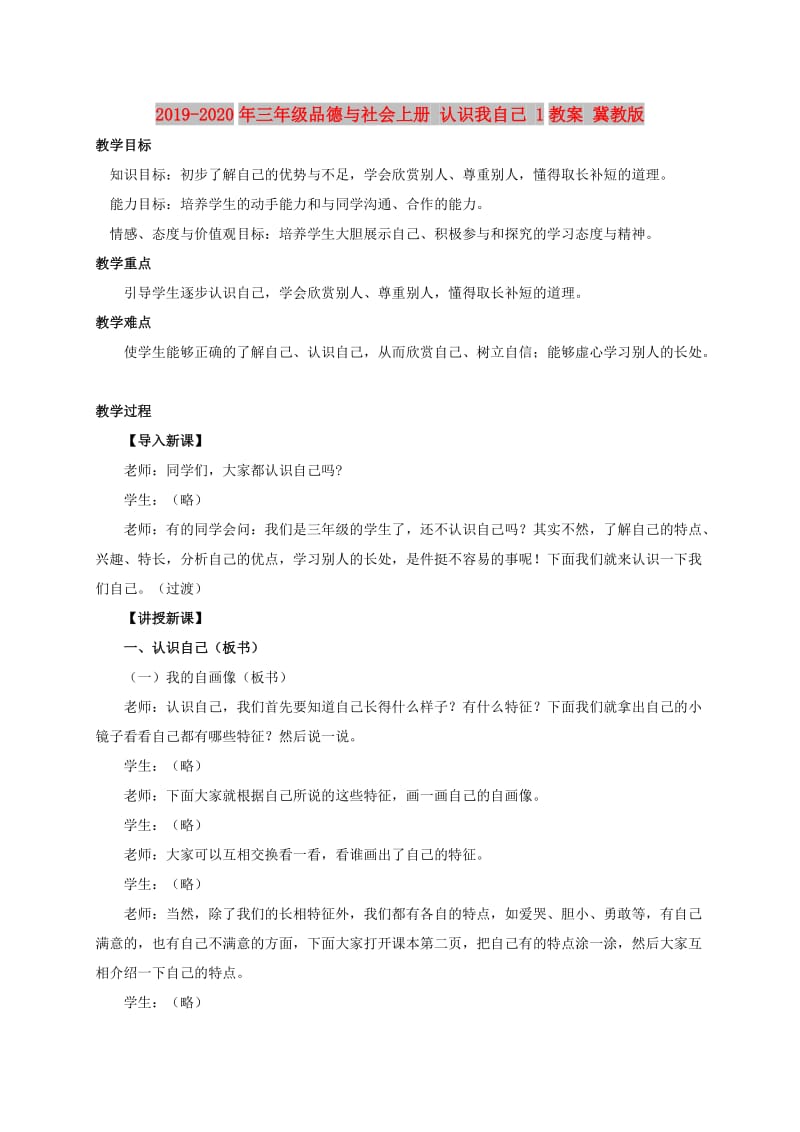 2019-2020年三年级品德与社会上册 认识我自己 1教案 冀教版.doc_第1页