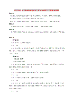 2019-2020年三年級品德與社會上冊 認(rèn)識我自己 1教案 冀教版.doc