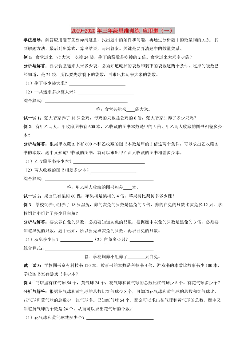 2019-2020年三年级思维训练 应用题（一）.doc_第1页