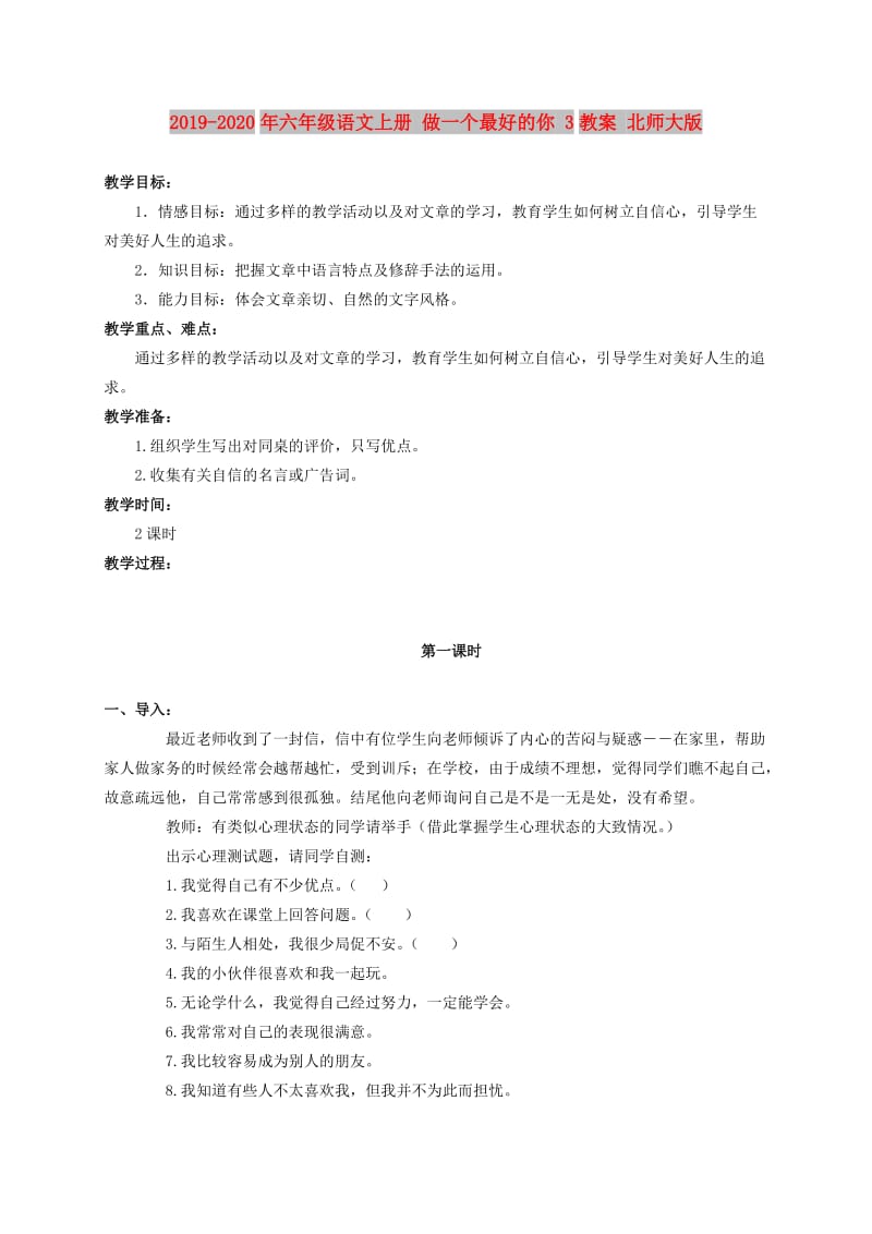 2019-2020年六年级语文上册 做一个最好的你 3教案 北师大版.doc_第1页