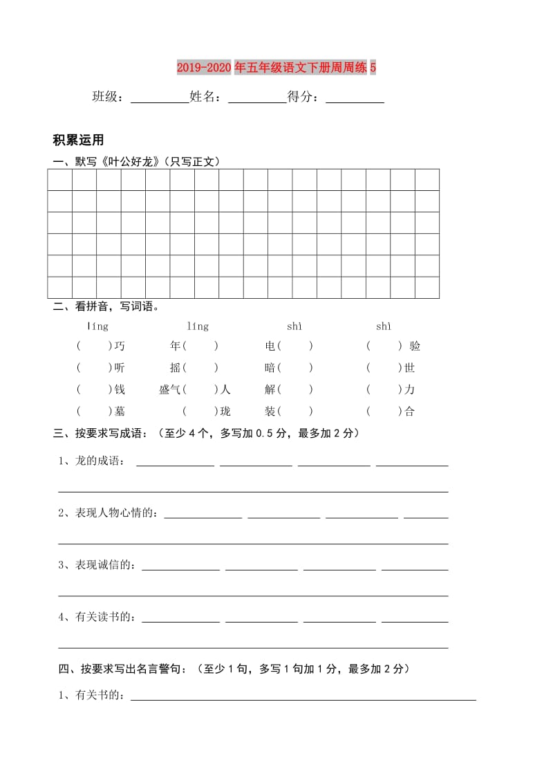 2019-2020年五年级语文下册周周练5.doc_第1页