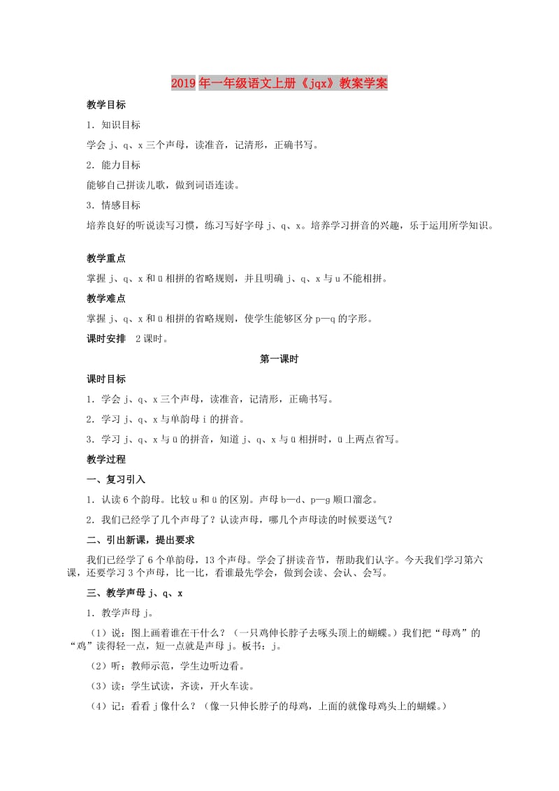 2019年一年级语文上册《jqx》教案学案.doc_第1页