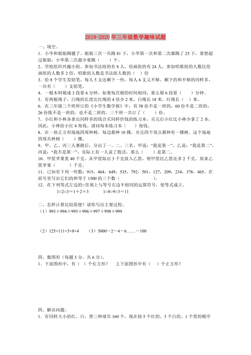 2019-2020年三年级数学趣味试题.doc_第1页