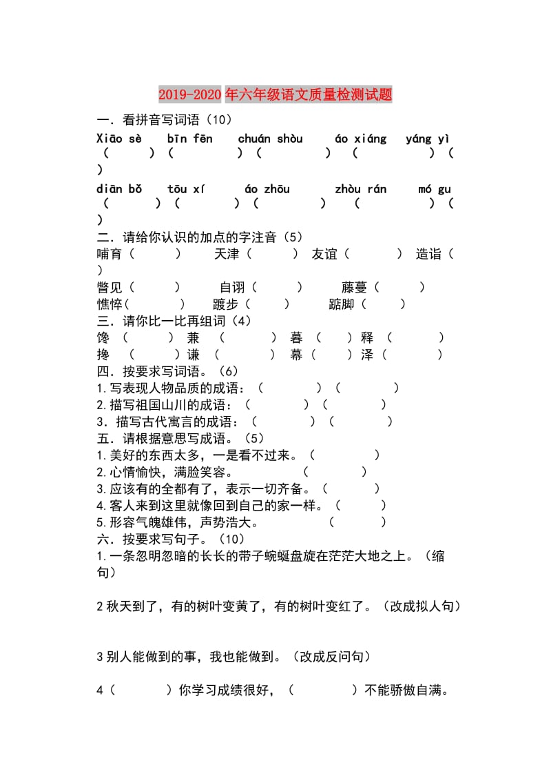 2019-2020年六年级语文质量检测试题.doc_第1页