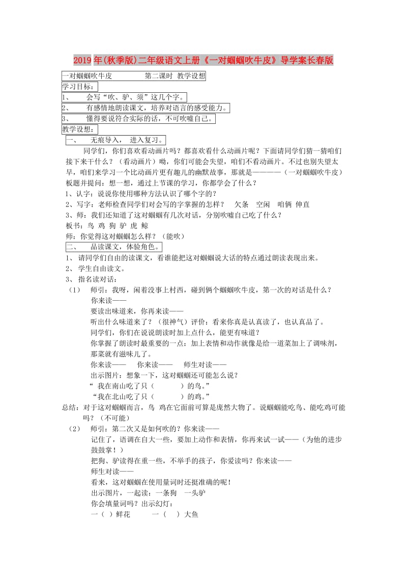 2019年(秋季版)二年级语文上册《一对蝈蝈吹牛皮》导学案长春版.doc_第1页