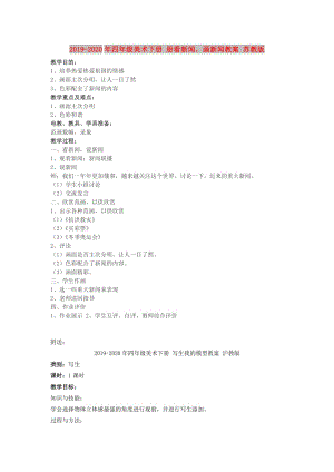 2019-2020年四年級(jí)美術(shù)下冊(cè) 冊(cè)看新聞畫新聞教案 蘇教版.doc