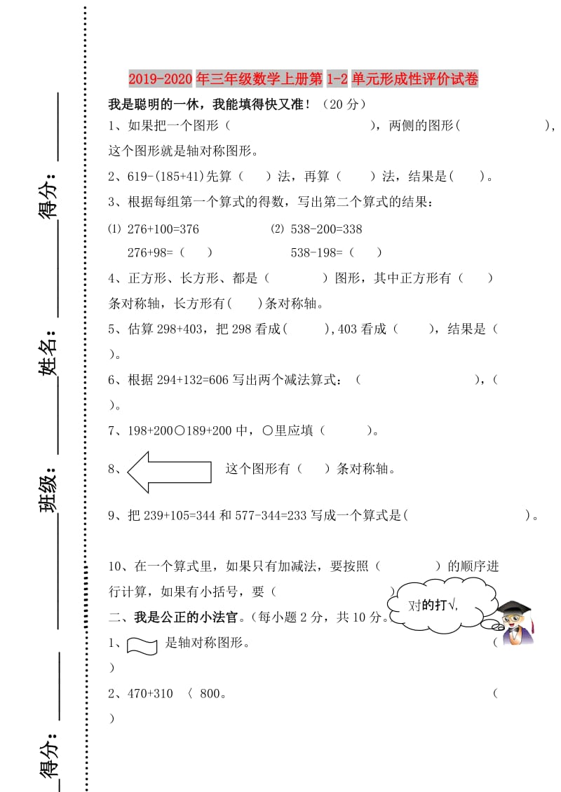 2019-2020年三年级数学上册第1-2单元形成性评价试卷 .doc_第1页