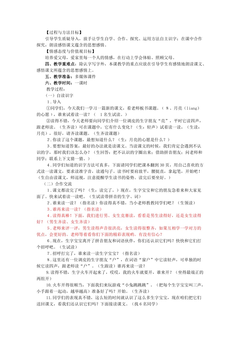 2019年(春)一年级语文下册《月亮的心愿》教学设计 鲁教版.doc_第2页