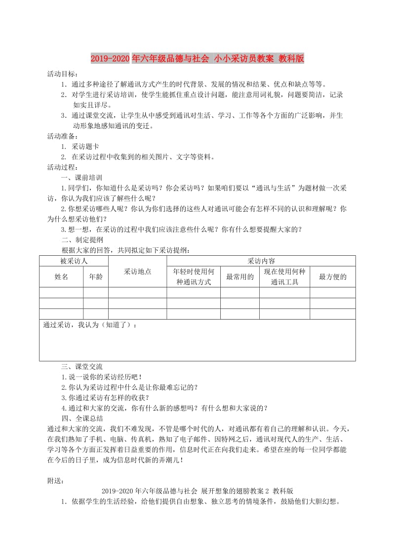 2019-2020年六年级品德与社会 小小采访员教案 教科版.doc_第1页