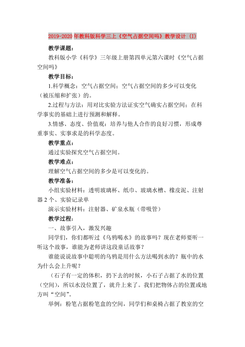 2019-2020年教科版科学三上《空气占据空间吗》教学设计 (I).doc_第1页