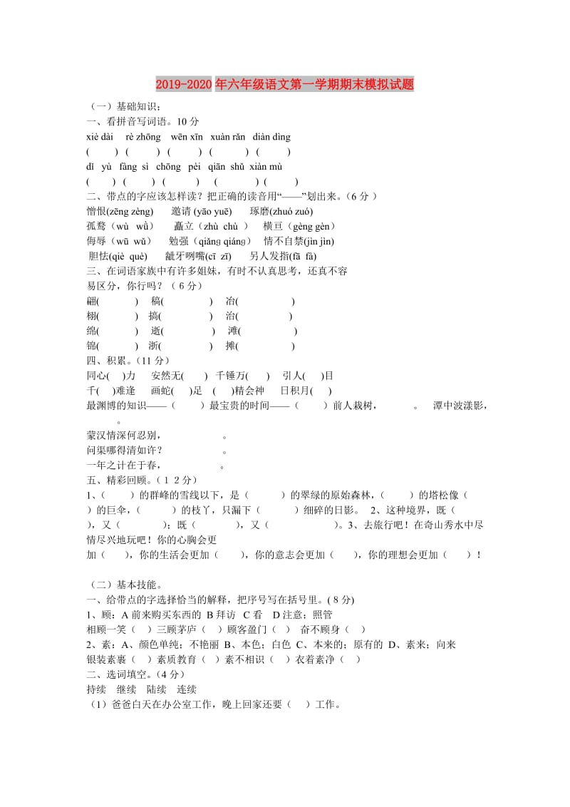 2019-2020年六年级语文第一学期期末模拟试题.doc_第1页