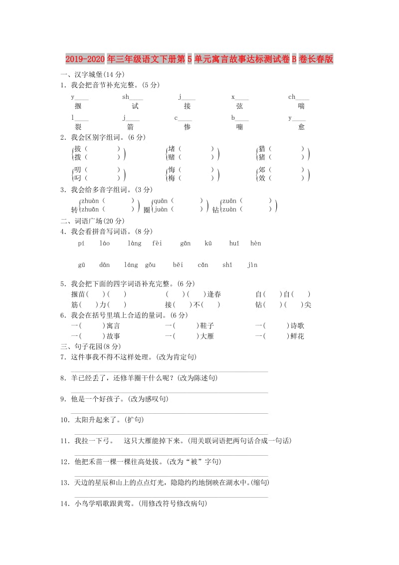 2019-2020年三年级语文下册第5单元寓言故事达标测试卷B卷长春版.doc_第1页