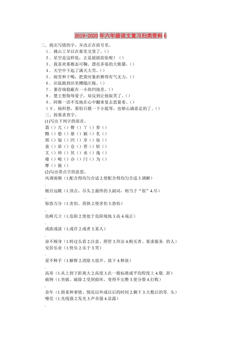 2019-2020年六年级语文复习归类资料6 .doc_第1页