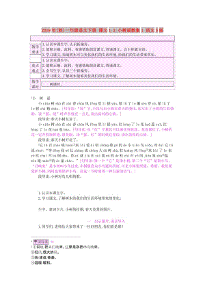 2019年(秋)一年級(jí)語(yǔ)文下冊(cè) 課文1 2 小樹(shù)謠教案1 語(yǔ)文S版.doc