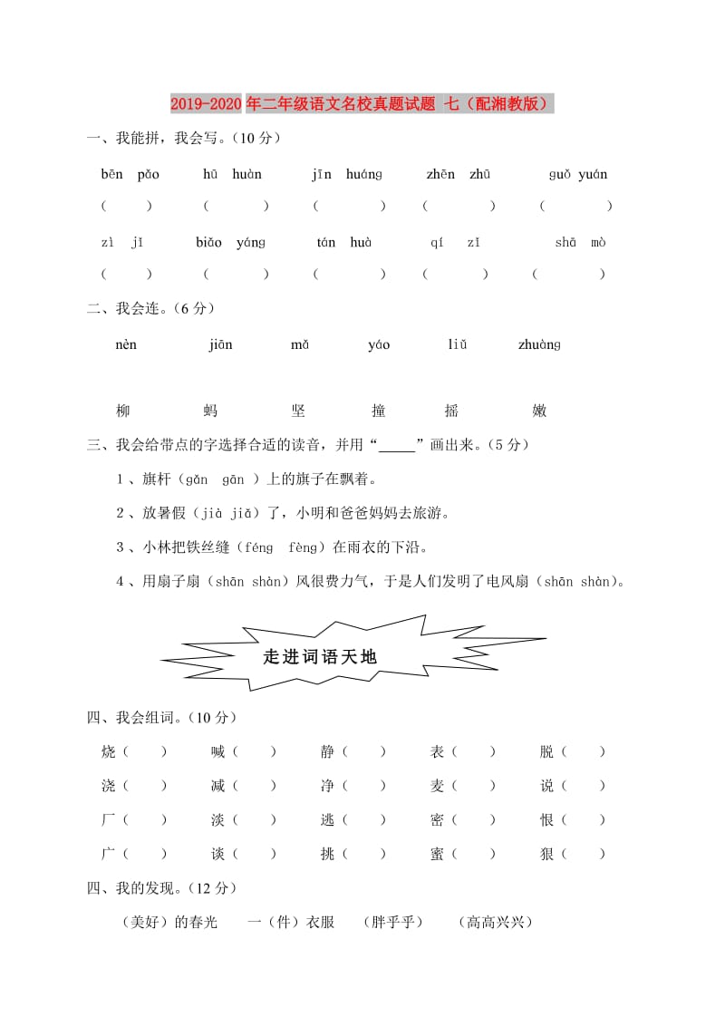 2019-2020年二年级语文名校真题试题 七（配湘教版）.doc_第1页