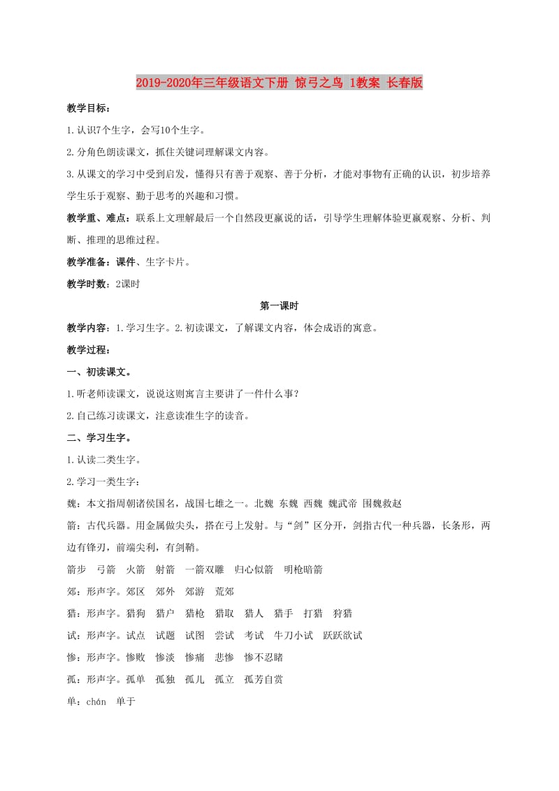 2019-2020年三年级语文下册 惊弓之鸟 1教案 长春版.doc_第1页