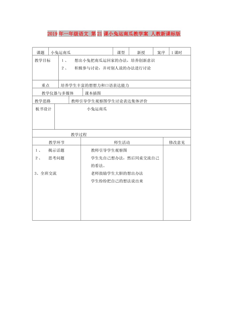 2019年一年级语文 第21课小兔运南瓜教学案 人教新课标版.doc_第1页