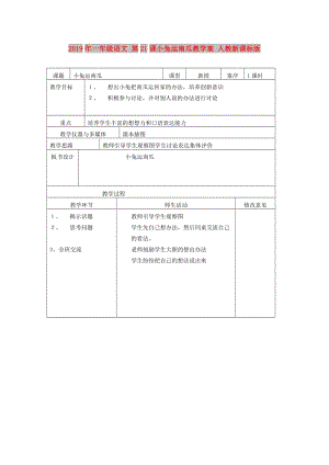 2019年一年級(jí)語文 第21課小兔運(yùn)南瓜教學(xué)案 人教新課標(biāo)版.doc