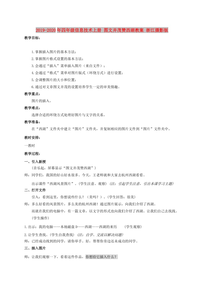 2019-2020年四年级信息技术上册 图文并茂赞西湖教案 浙江摄影版.doc_第1页