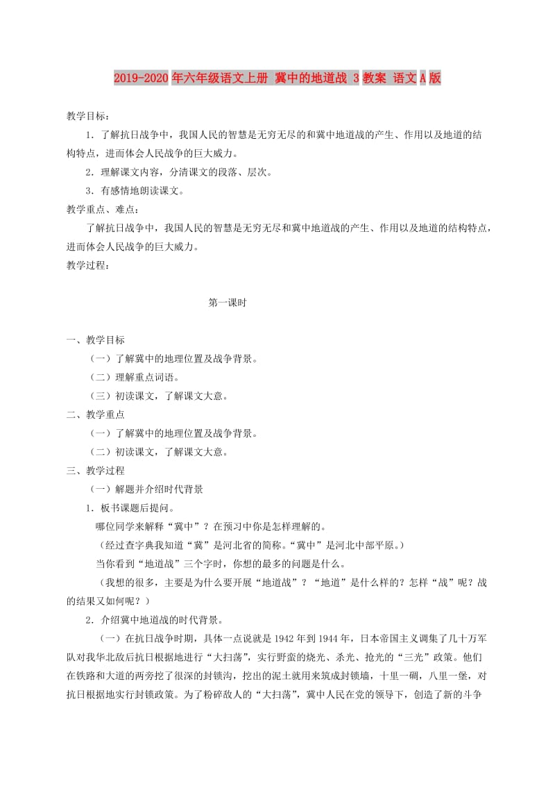 2019-2020年六年级语文上册 冀中的地道战 3教案 语文A版.doc_第1页