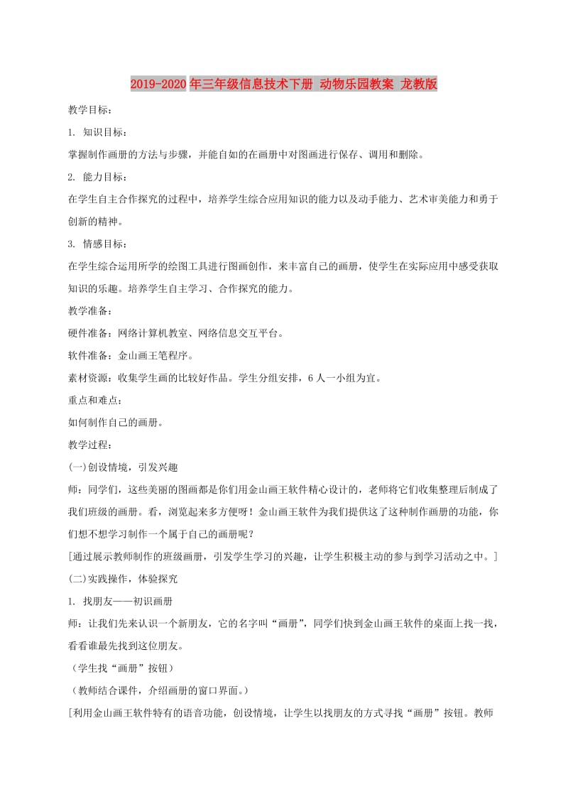 2019-2020年三年级信息技术下册 动物乐园教案 龙教版.doc_第1页