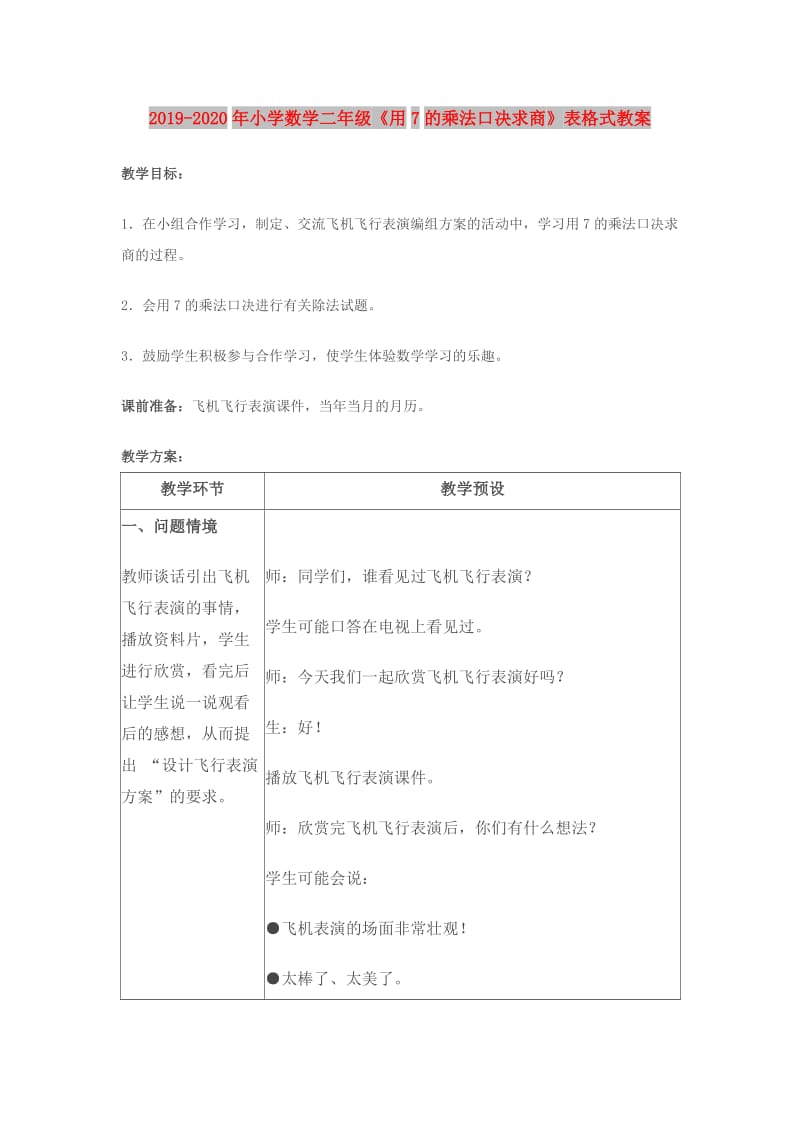 2019-2020年小学数学二年级《用7的乘法口决求商》表格式教案.doc_第1页