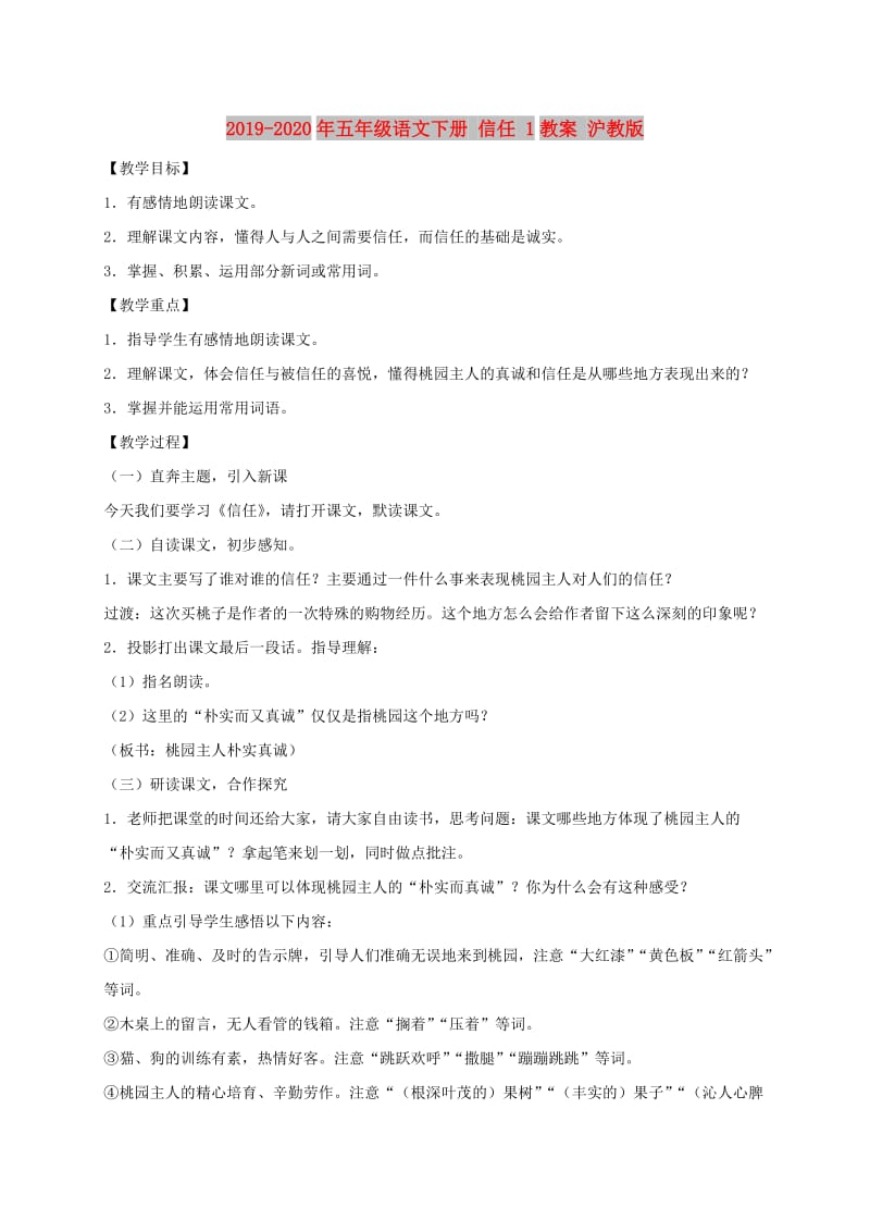 2019-2020年五年级语文下册 信任 1教案 沪教版.doc_第1页