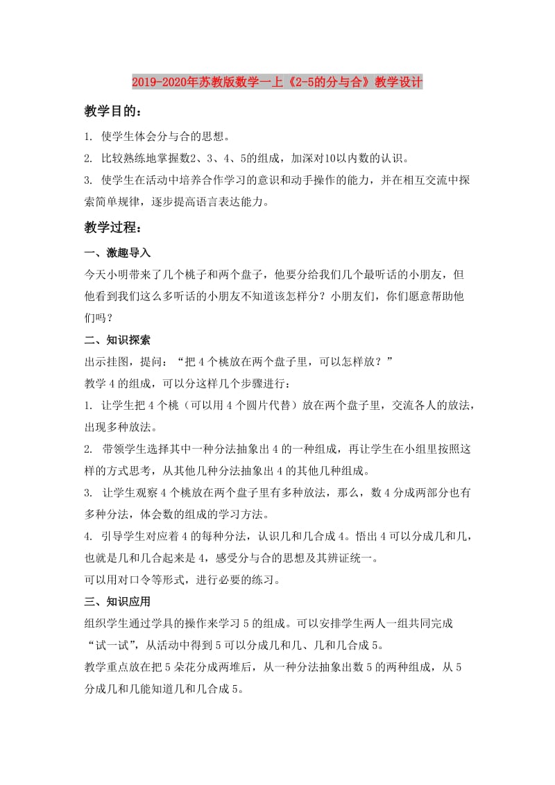 2019-2020年苏教版数学一上《2-5的分与合》教学设计.doc_第1页