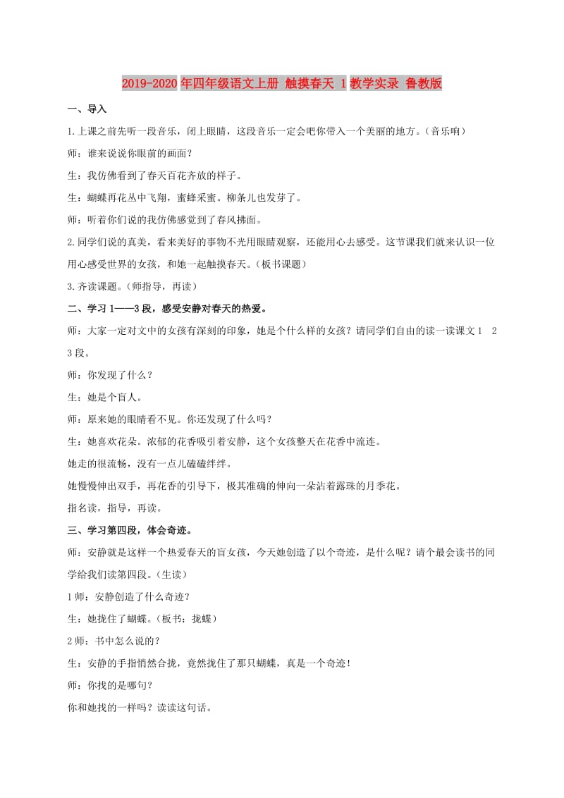 2019-2020年四年级语文上册 触摸春天 1教学实录 鲁教版.doc_第1页